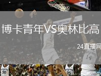 博卡青年VS奥林比高