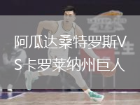 阿瓜达桑特罗斯VS卡罗莱纳州巨人