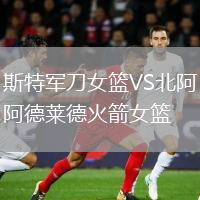斯特军刀女篮VS北阿德莱德火箭女篮