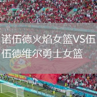 诺伍德火焰女篮VS伍德维尔勇士女篮
