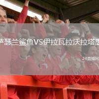 萨瑟兰鲨鱼VS伊拉瓦拉沃拉塔鹰