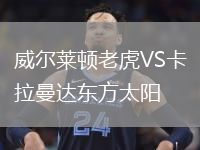 威尔莱顿老虎VS卡拉曼达东方太阳