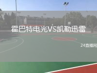 霍巴特电光VS凯勒迅雷