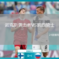 诺克斯袭击者VS凯西骑士