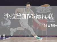 沙拉笛加VS德瓦联
