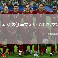 瓦斯科达伽马女足VS陶巴特女足