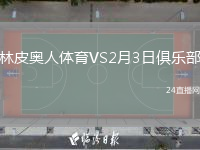 林皮奥人体育VS2月3日俱乐部