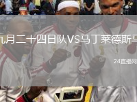 九月二十四日队VS马丁莱德斯马