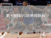 索卡前锋VS哈莱姆联合