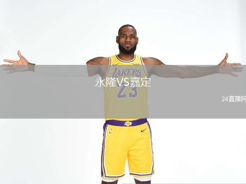永隆VS嘉定