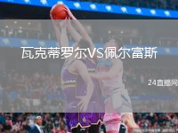 瓦克蒂罗尔VS佩尔富斯
