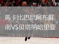 馬卡比巴尼阿布蘇南VS贝塔纳哈里亚