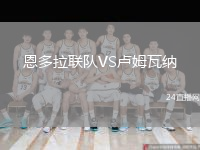 恩多拉联队VS卢姆瓦纳