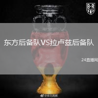 东方后备队VS拉卢兹后备队
