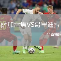 萨加雷焦VS哥里迪拉