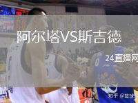 阿尔塔VS斯吉德