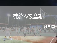 弗洛VS摩斯