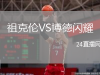 祖克伦VS博德闪耀