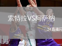 索特拉VS阿萨纳
