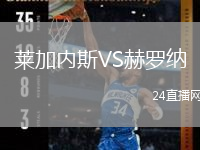 莱加内斯VS赫罗纳