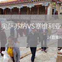 奥萨苏纳VS塞维利亚