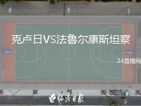克卢日VS法鲁尔康斯坦察