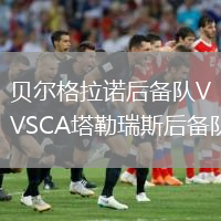 贝尔格拉诺后备队VSCA塔勒瑞斯后备队