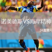 诺美德斯VS海岸精神