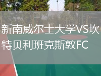 新南威尔士大学VS坎特贝利班克斯敦FC