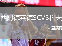 西阿德莱德SCVS科夫
