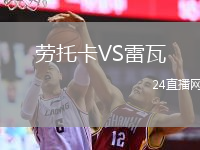 劳托卡VS雷瓦