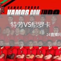 特劳VS尼罗卡