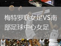 梅特罗联女足VS南部足球中心女足