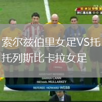 索尔兹伯里女足VS托列斯比卡拉女足
