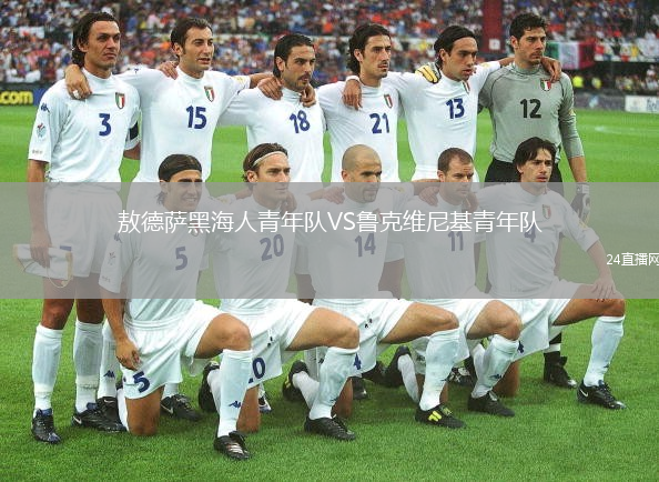 敖德萨黑海人青年队VS鲁克维尼基青年队