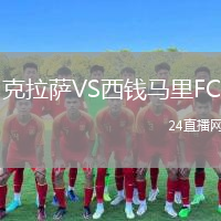 克拉萨VS西钱马里FC