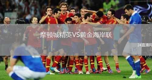 摩顿城精英VS黄金海岸联