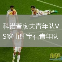 科诺普廖夫青年队VS喀山红宝石青年队