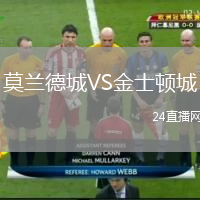 莫兰德城VS金士顿城