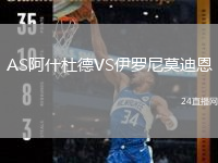AS阿什杜德VS伊罗尼莫迪恩