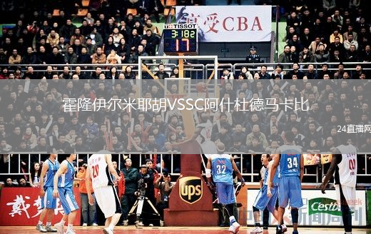 霍隆伊尔米耶胡VSSC阿什杜德马卡比