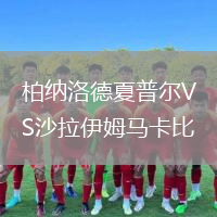 柏纳洛德夏普尔VS沙拉伊姆马卡比