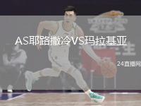 AS耶路撒冷VS玛拉基亚