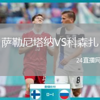 萨勒尼塔纳VS科森扎