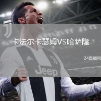 卡法尔卡瑟姆VS哈萨隆