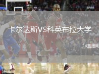 卡尔达斯VS科英布拉大学