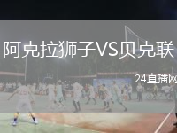 阿克拉狮子VS贝克联