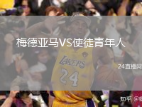 梅德亚马VS使徒青年人