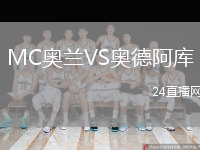 MC奥兰VS奥德阿库