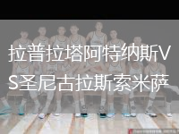 拉普拉塔阿特纳斯VS圣尼古拉斯索米萨